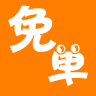 免了個單商戶端