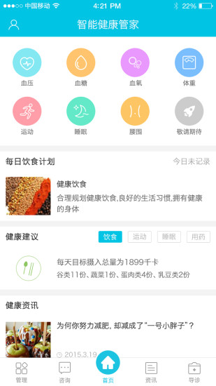 健康之星管家軟件 v1.2.9 安卓手機版 1