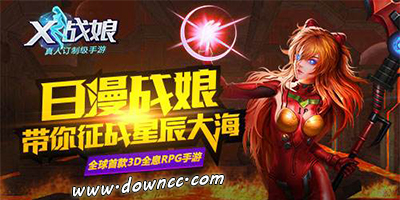 X戰(zhàn)娘