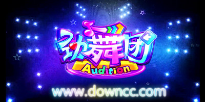 勁舞團手游版本大全-勁舞團手游所有版本-勁舞團手機版下載