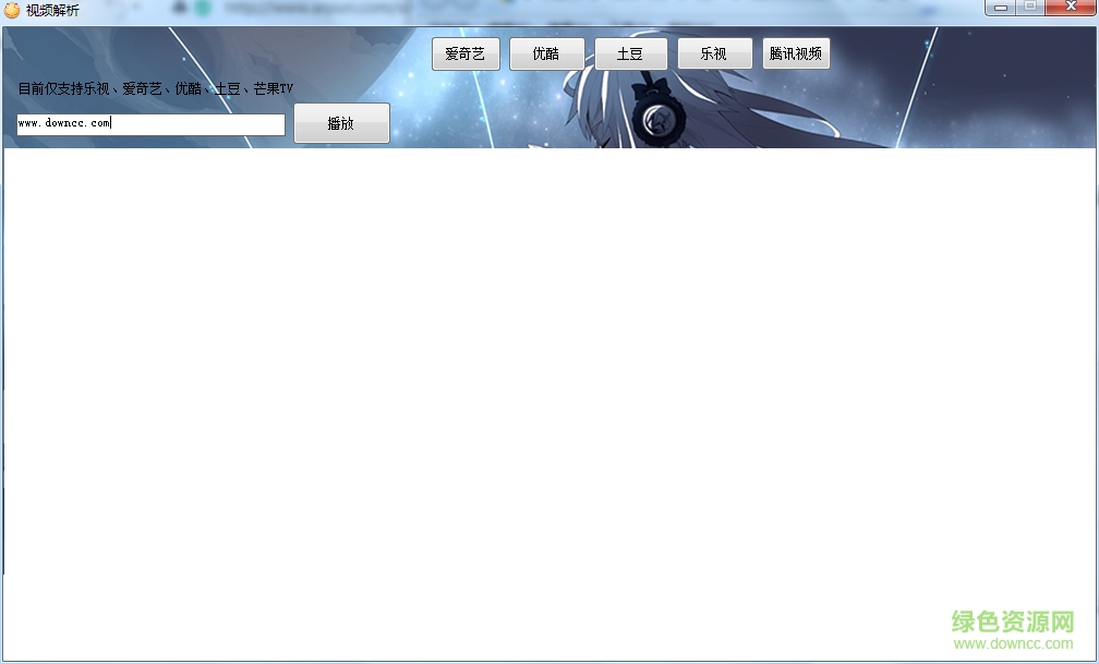 新版vip視頻解析器 v1.0 免費(fèi)版 0