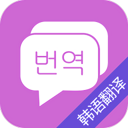 韓語(yǔ)翻譯吧最新版