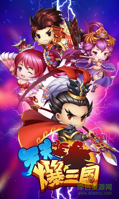 天天爆三國公益服 v1.3.3 安卓版 0