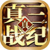 真三戰(zhàn)紀(jì)