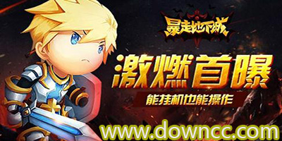暴走地下城手游有哪些版本?暴走地下城手游官網(wǎng)-暴走地下城手游下載