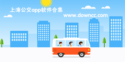 上海公交實(shí)時(shí)查詢app哪個(gè)好用?上海公交app官方下載-上海公交線路查詢軟件