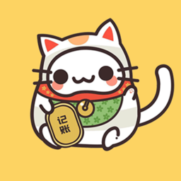貓記賬本最新版