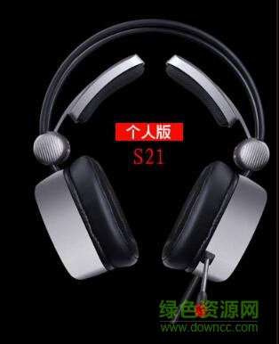 西伯利亞s21耳機驅(qū)動 官方版 0