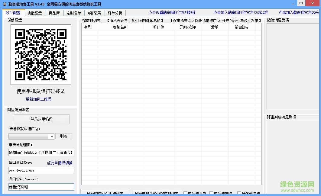 勤奮喵淘客工具(微信群發(fā)軟件)1