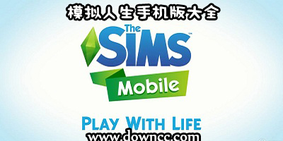 模擬人生有幾個版本?模擬人生下載手機版中文版-模擬人生1/2/3/4/5修改版