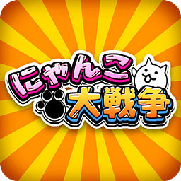 喵咪大戰(zhàn)爭(zhēng)內(nèi)購(gòu)破解版(にゃんこ大戦爭(zhēng))