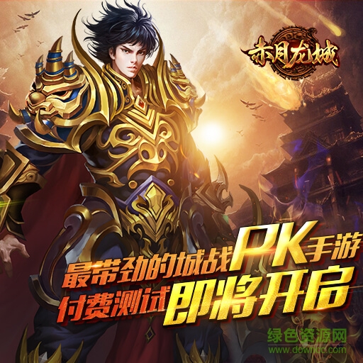 赤月龍城BT版 v1.1.0 安卓?jī)?nèi)購(gòu)版 3
