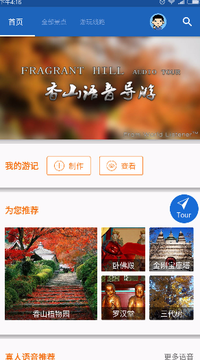 香山導游app