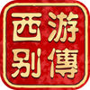 西游別傳