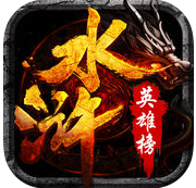 水滸英雄榜