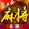 安徽麻友會(huì)