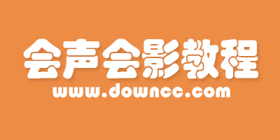 會(huì)聲會(huì)影教程