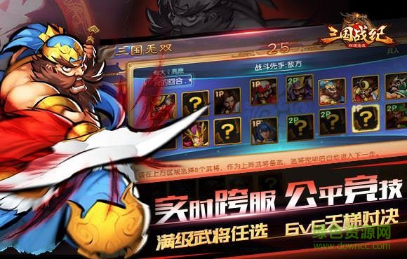 三國戰(zhàn)紀(jì)群雄逐鹿 v3.0.3 官方安卓版 1