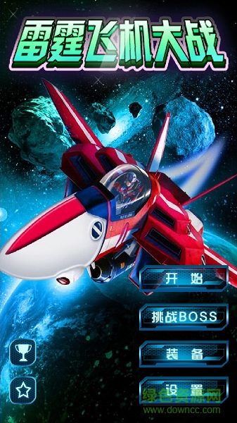 雷霆飛機(jī)大戰(zhàn)無條件購買版 v1.0.12 安卓內(nèi)購版 1