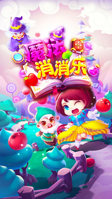 魔法消消樂手機(jī)游戲 v1.1.9 安卓版 0
