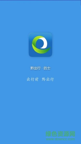 黔出行出租車司機端 v1.0.4 安卓版 0