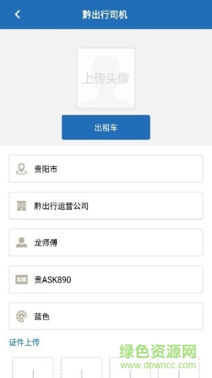 黔出行出租車司機端 v1.0.4 安卓版 1