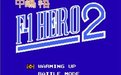 中島悟F1英雄2游戲