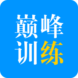 星火英語巔峰訓(xùn)練