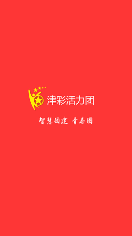 津彩活力團手機客戶端 v1.4.6 安卓版 0