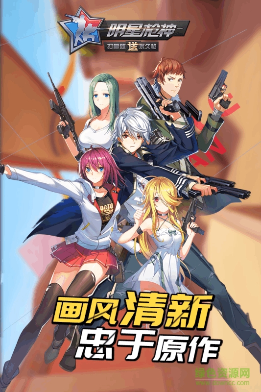 九游版明星槍神手游 v1.1.8 官方安卓版 2