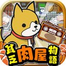 貧窮肉店故事