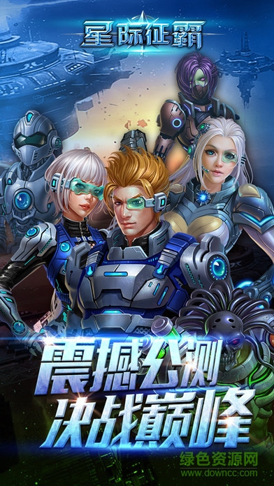 星際征霸下載
