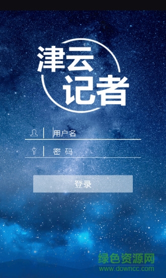津云記者客戶端 v3.0.4 安卓版 0