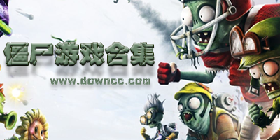 僵尸游戲有哪些?打僵尸的手機(jī)游戲大全-關(guān)于僵尸的游戲下載