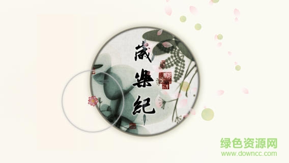 歲樂紀(jì) v1.0 官網(wǎng)安卓版 0