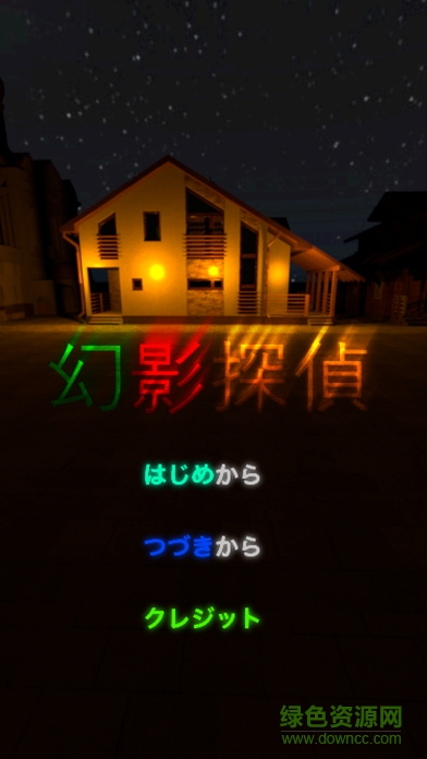 幻影探偵游戲