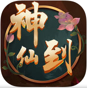 神仙到