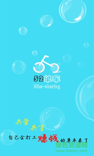 52單車app v1.0 安卓版 4