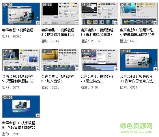 會聲會影11教程視頻