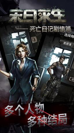 末日求生死亡日記劇情篇內購 v1.0 安卓無限資源版 2