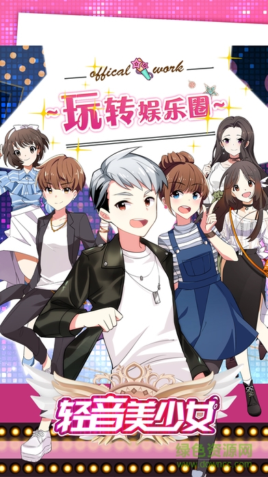 輕音美少女手游 v1.0 官網(wǎng)安卓版 0