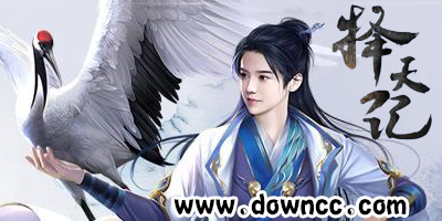 擇天記手游
