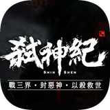 弒神紀手游