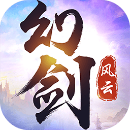 幻劍風(fēng)云之一劍江湖官方