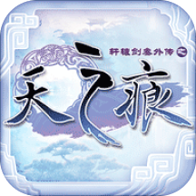 軒轅劍叁外傳天之痕蘋果版