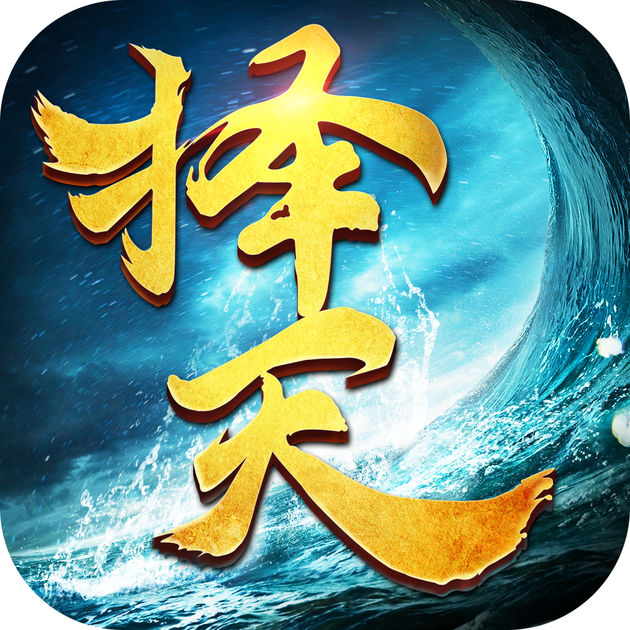 擇天神魔記