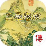 三國春秋傳最新版