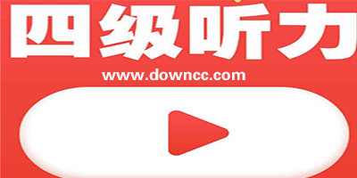 英語四級(jí)聽力
