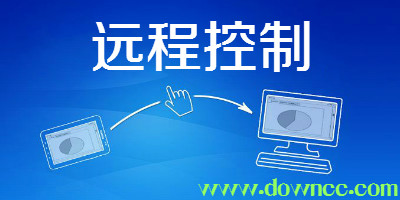 遠程控制