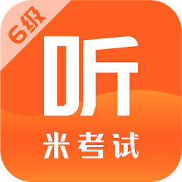六級(jí)聽力米考試